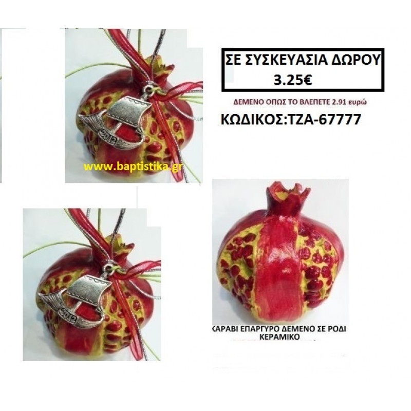 ΚΑΡΑΒΙ ΕΠΑΡΓΥΡΟ ΔΕΜΕΝΟ ΣΕ ΡΟΔΙ ΚΕΡΑΜΙΚΟ οικονομικα φθηνα γουρι ΤΖΑ 67777